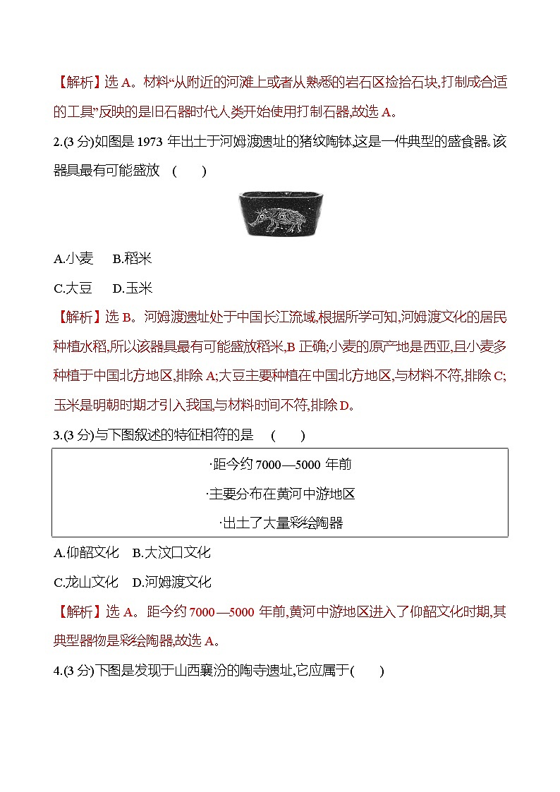 第1课 中华文明的起源与早期国家 2024-2025学年高一历史统编版中外历史纲要（上）同步练（含解析）02