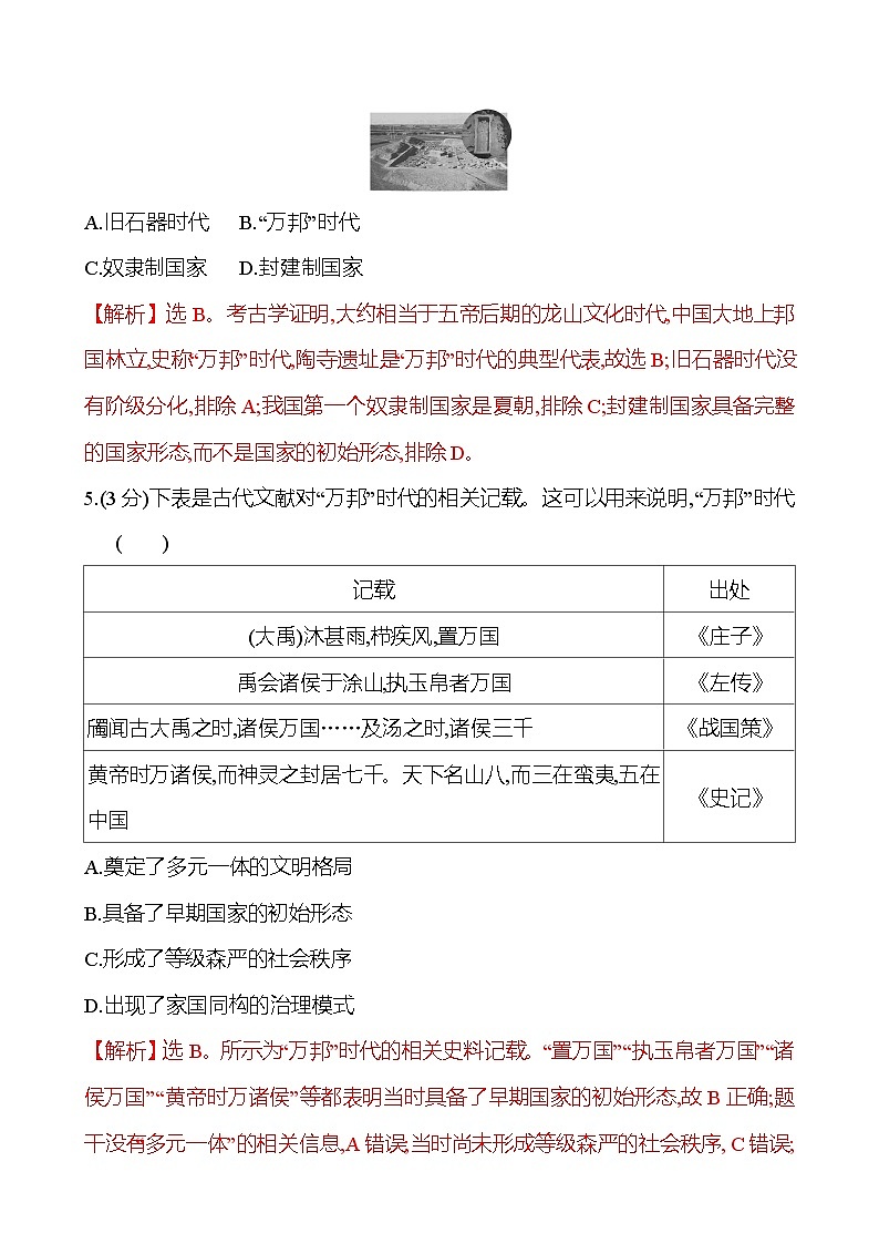第1课 中华文明的起源与早期国家 2024-2025学年高一历史统编版中外历史纲要（上）同步练（含解析）03