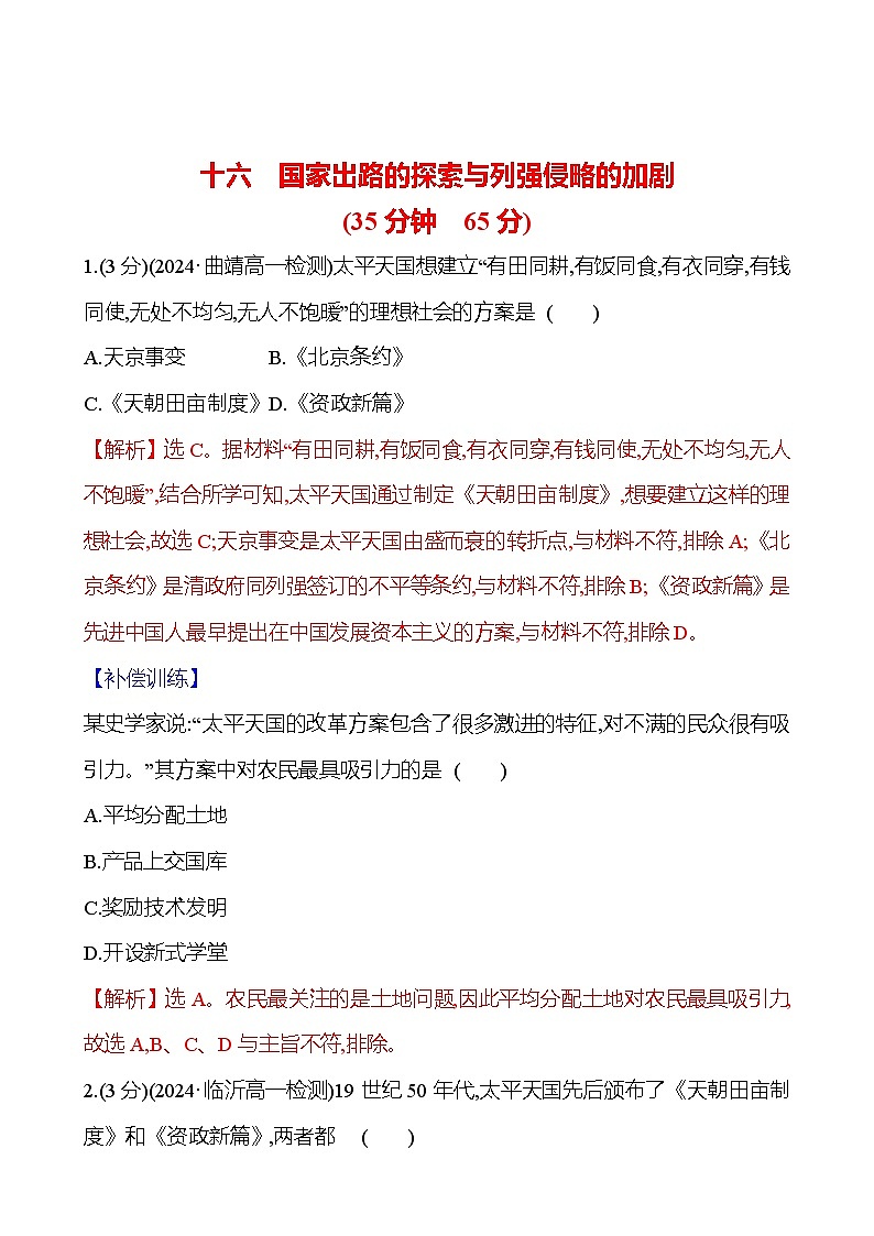 第16课 国家出路的探索与列强侵略的加剧2024-2025学年高一历史统编版中外历史纲要（上）同步练（含解析）01