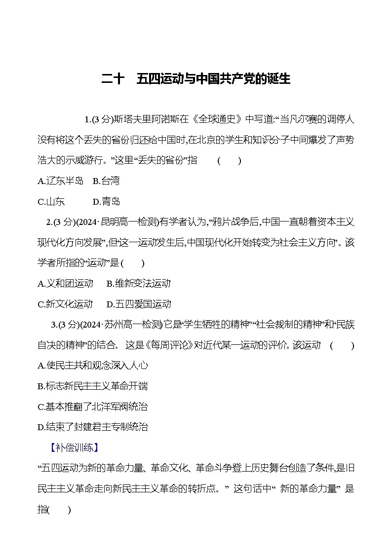 二十 五四运动与中国共产党的诞生 - 学生版 第1页