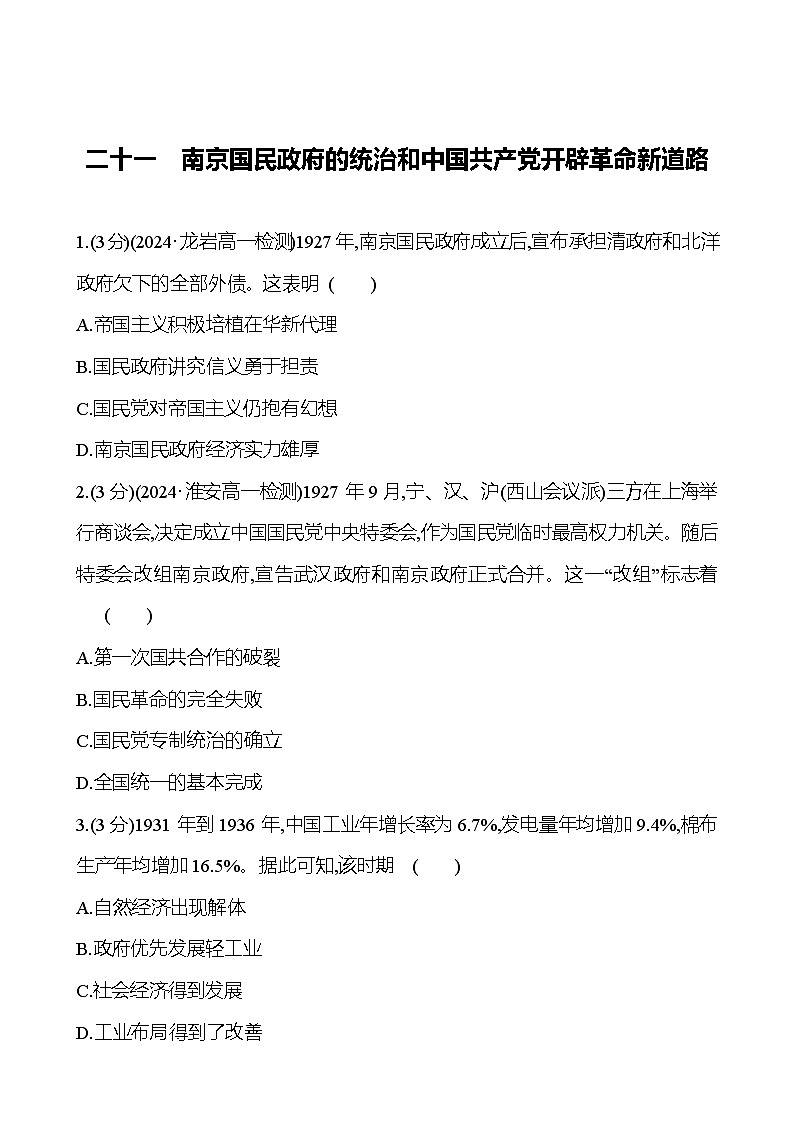 二十一 南京国民政府的统治和中国共产党开辟革命新道路 - 学生版 第1页