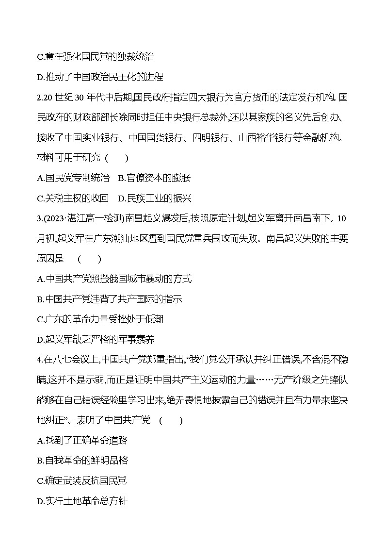 二十一 南京国民政府的统治和中国共产党开辟革命新道路 - 学生版 第3页
