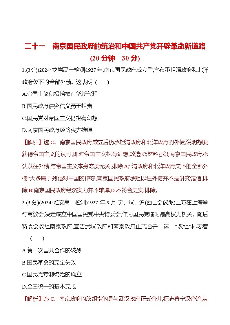 二十一 南京国民政府的统治和中国共产党开辟革命新道路第1页