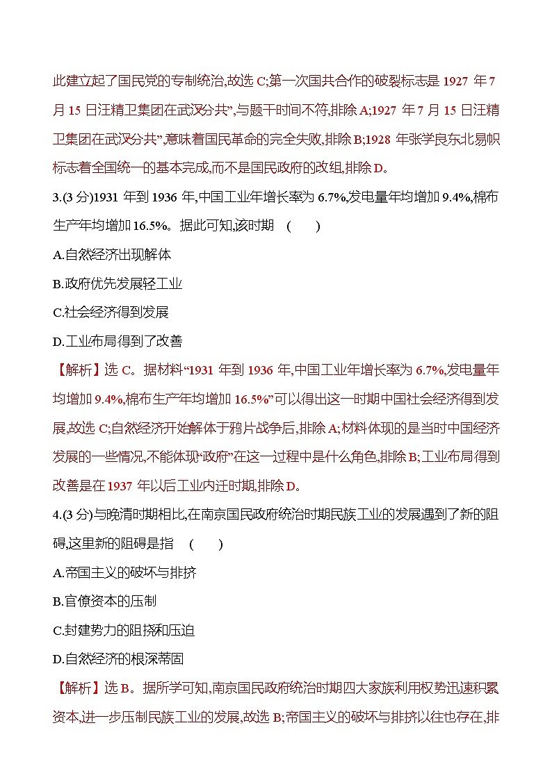 二十一 南京国民政府的统治和中国共产党开辟革命新道路第2页