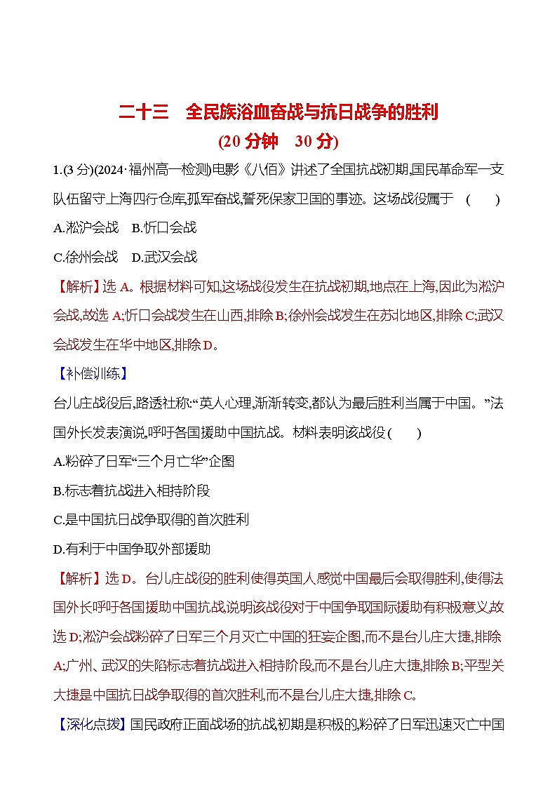 第23课 全民族浴血奋战与抗日战争的胜利2024-2025学年高一历史统编版中外历史纲要（上）同步练（含解析）01