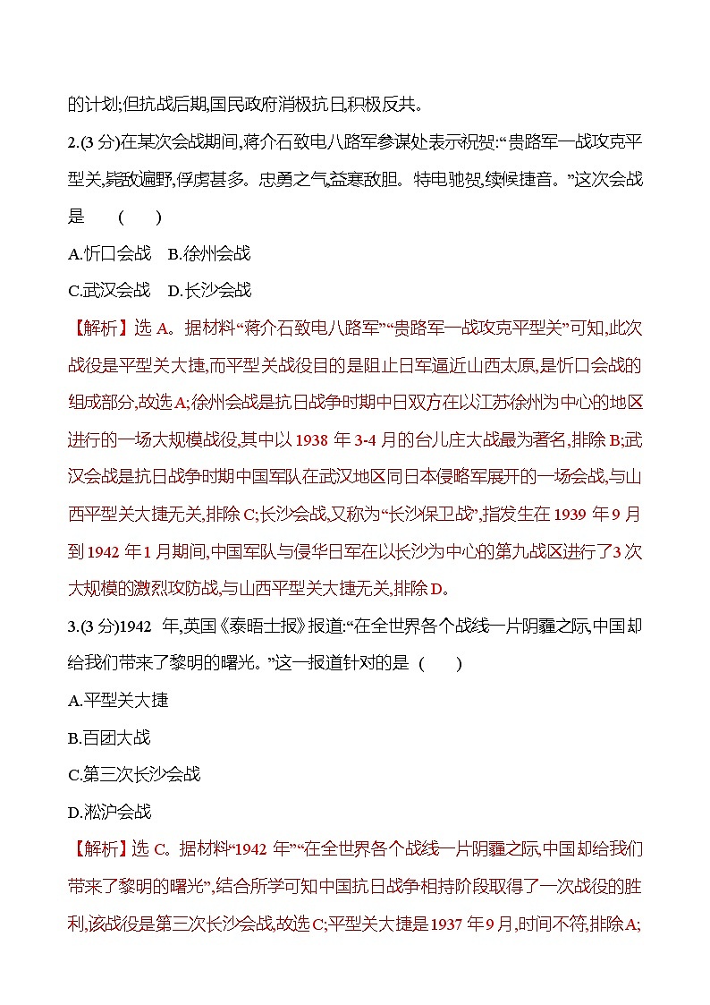 第23课 全民族浴血奋战与抗日战争的胜利2024-2025学年高一历史统编版中外历史纲要（上）同步练（含解析）02