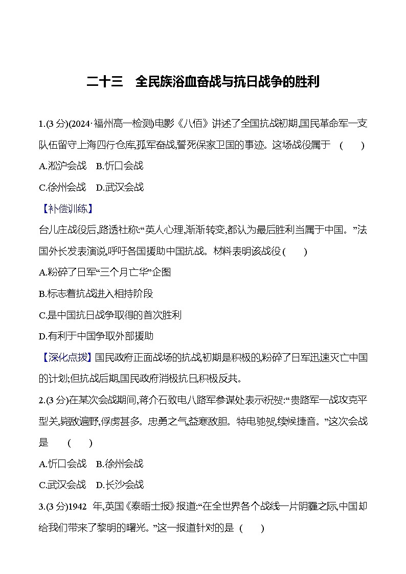 第23课 全民族浴血奋战与抗日战争的胜利2024-2025学年高一历史统编版中外历史纲要（上）同步练（含解析）01