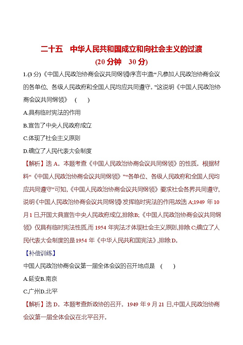 二十五 中华人民共和国成立和向社会主义的过渡第1页