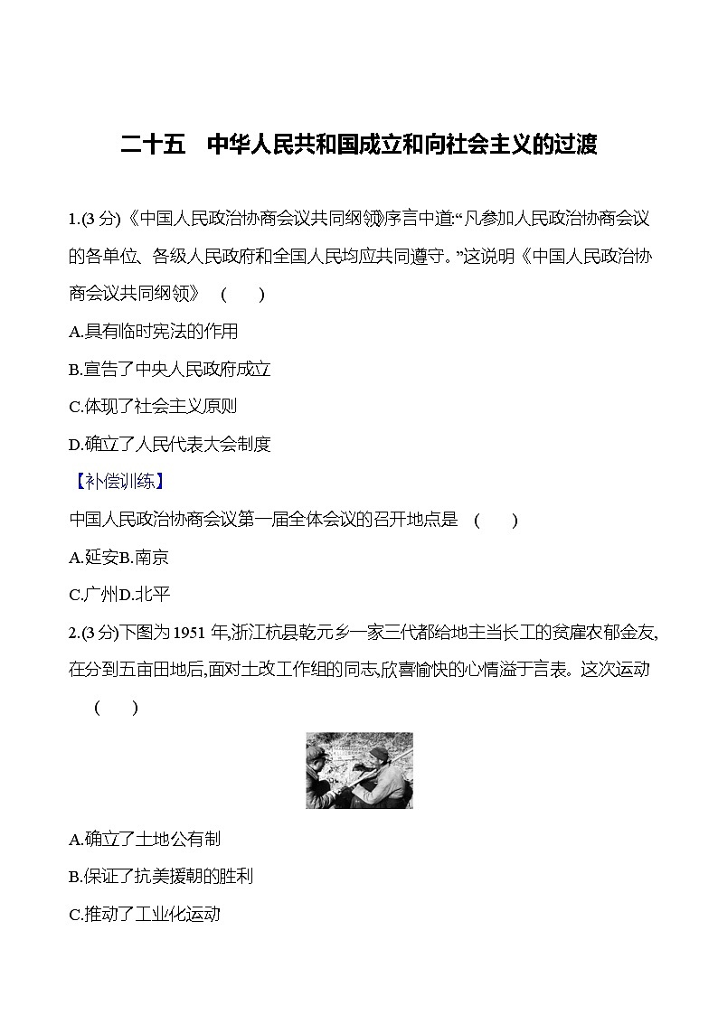 二十五 中华人民共和国成立和向社会主义的过渡 - 学生版 第1页