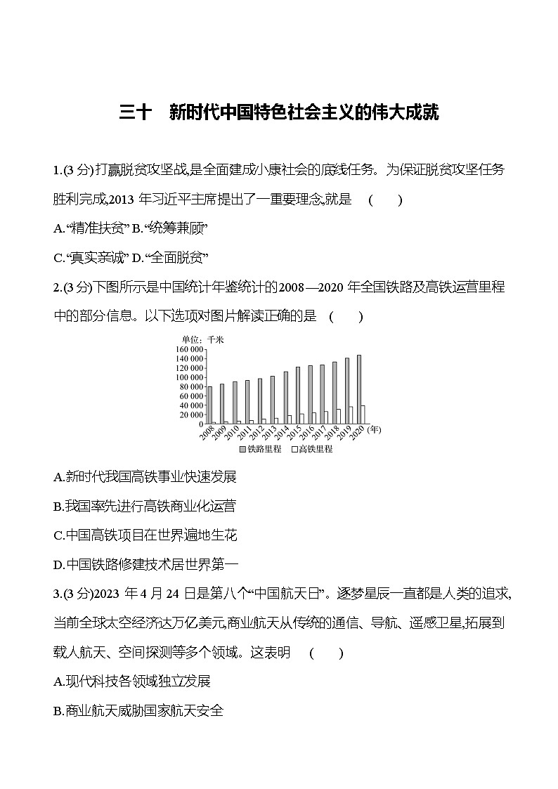 第30课  新时代中国特色社会主义的伟大成就2024-2025学年高一历史统编版中外历史纲要（上）同步练（含解析）01