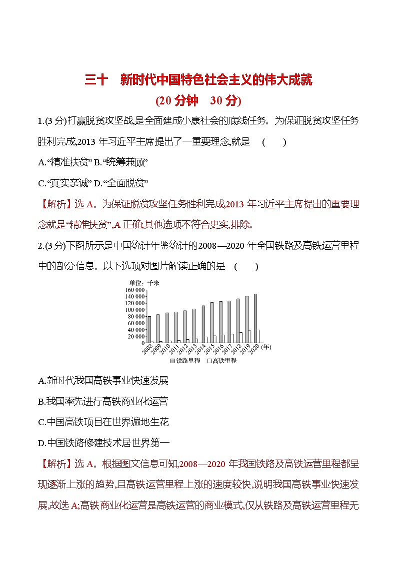 第30课  新时代中国特色社会主义的伟大成就2024-2025学年高一历史统编版中外历史纲要（上）同步练（含解析）01