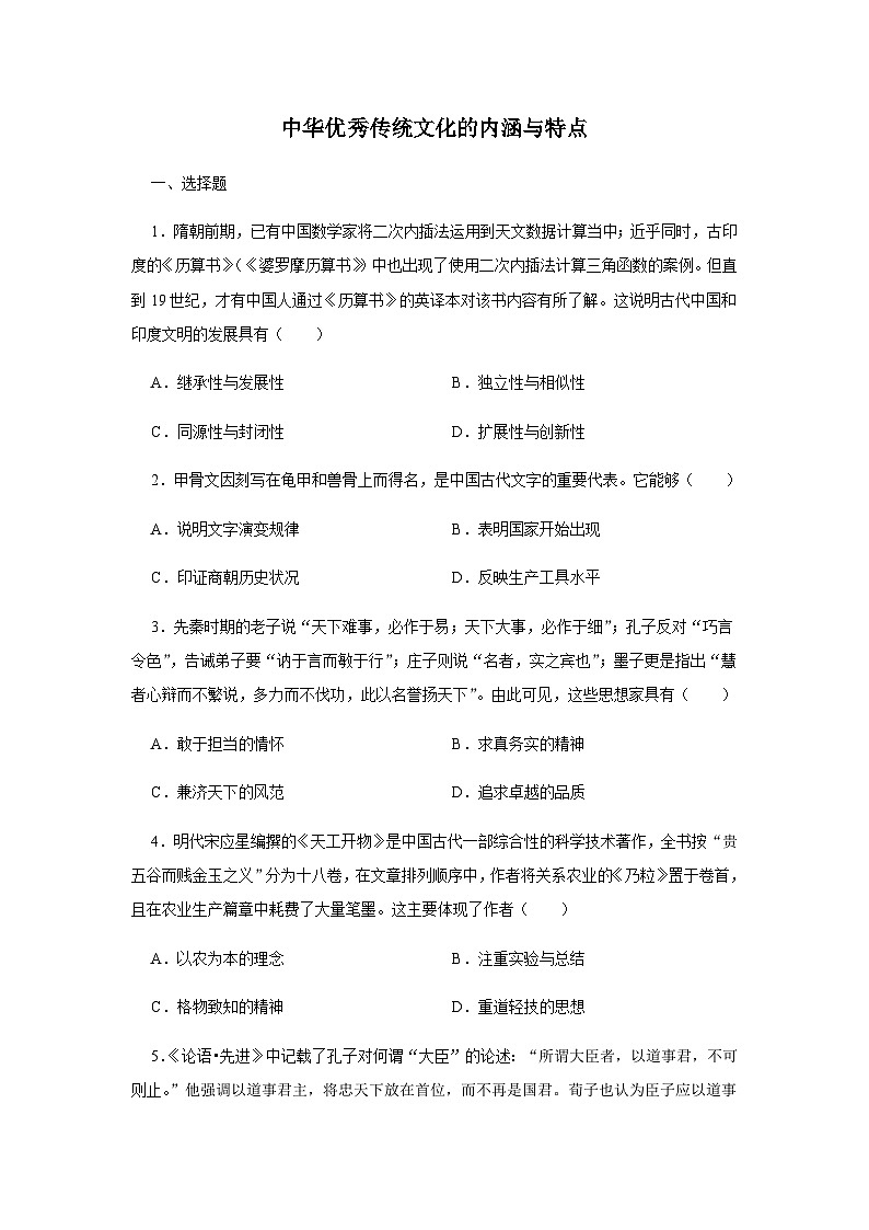 第1课 中华优秀传统文化的内涵与特点练习题（含答案） 高二下学期历史统编版（2019）选择性必修301