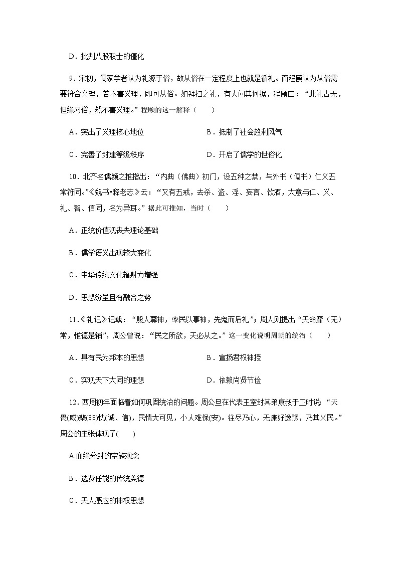 第1课 中华优秀传统文化的内涵与特点练习题（含答案） 高二下学期历史统编版（2019）选择性必修303