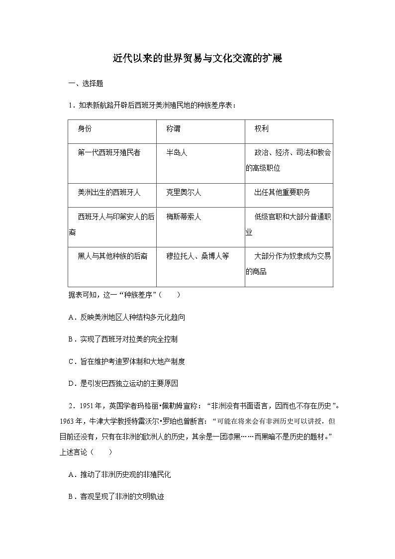 第10课 近代以来的世界贸易与文化交流的扩展练习题（含答案） 高二下学期历史统编版（2019）选择性必修3第1页
