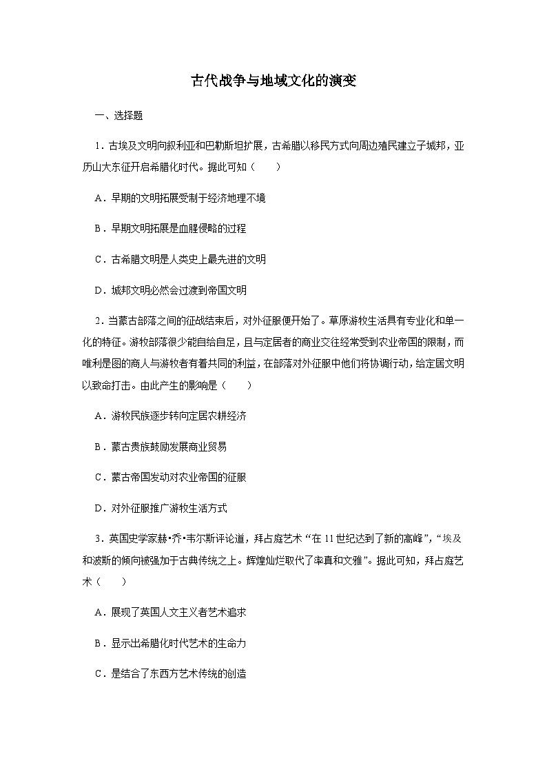 第11课 古代战争与地域文化的演变 练习题（含答案）--2023-2024学年高二下学期历史统编版（2019）选择性必修3第1页