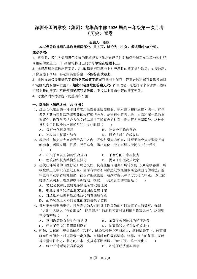广东省深圳外国语学校（集团）龙华高中部2024-2025学年高三上学期第一次月考历史试卷第1页