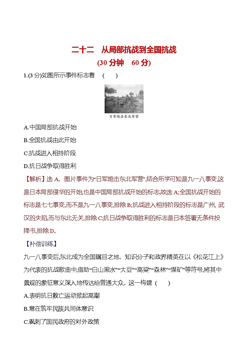 第22课 从局部抗战到全国抗战 2024-2025学年高一历史统编版中外历史纲要（上）同步练（含解析）01