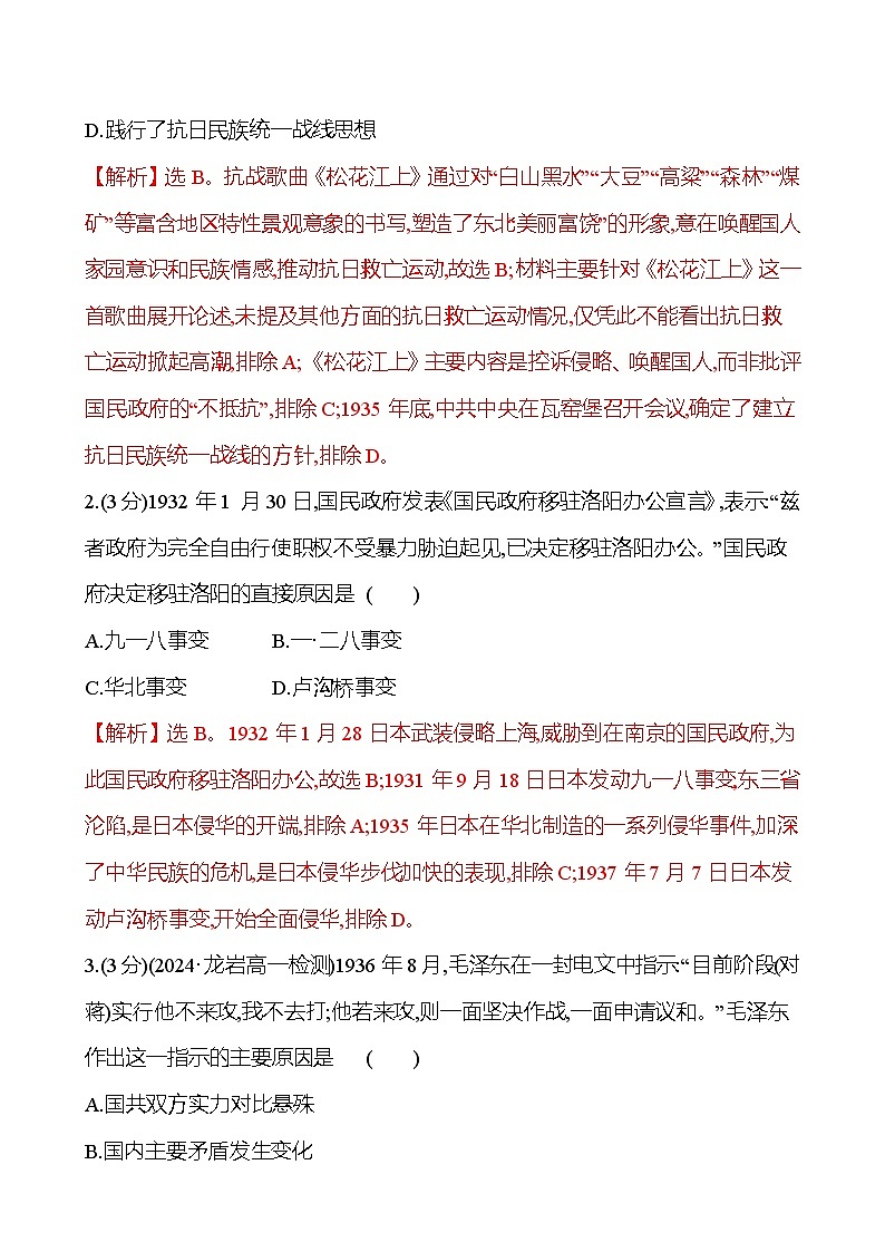 第22课 从局部抗战到全国抗战 2024-2025学年高一历史统编版中外历史纲要（上）同步练（含解析）02