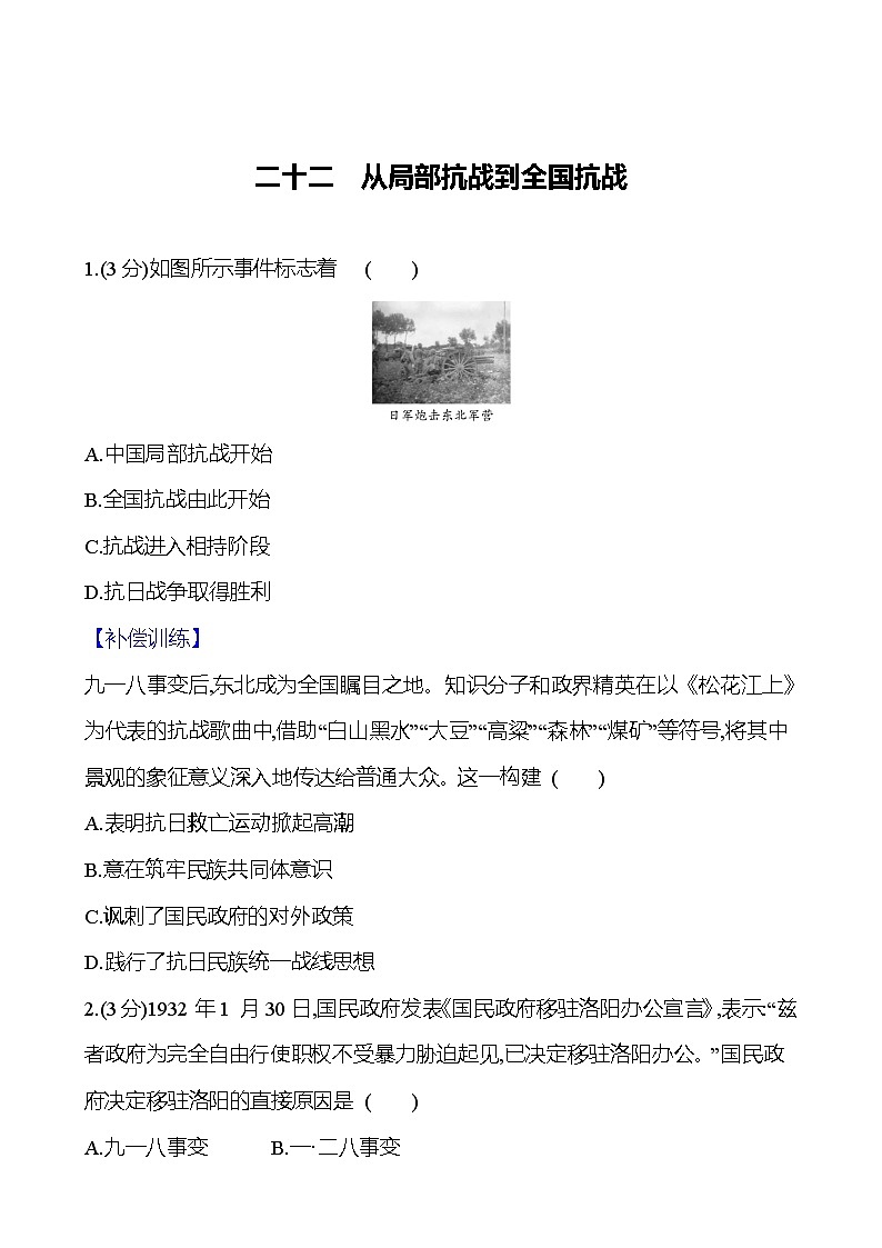 第22课 从局部抗战到全国抗战 2024-2025学年高一历史统编版中外历史纲要（上）同步练（含解析）01