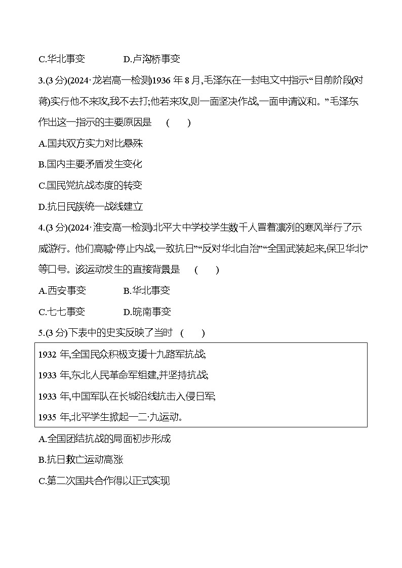 第22课 从局部抗战到全国抗战 2024-2025学年高一历史统编版中外历史纲要（上）同步练（含解析）02