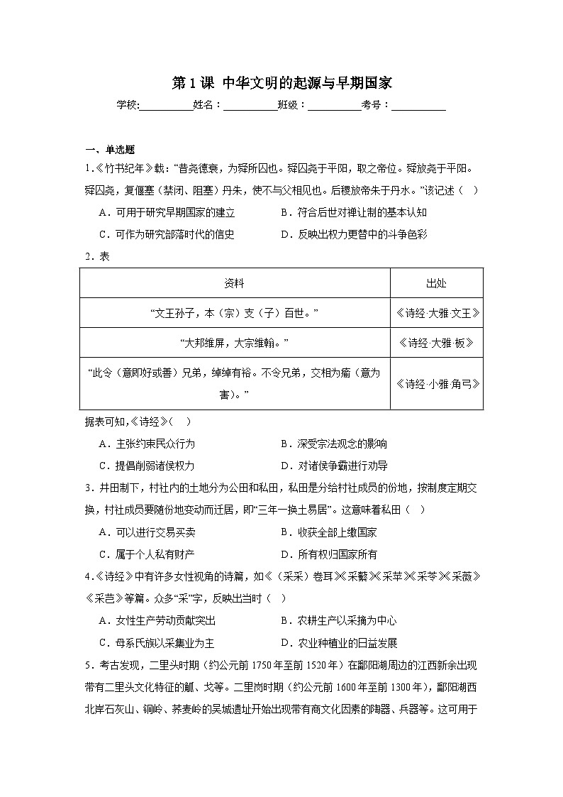 第1课 中华文明的起源与早期国家 同步练习（含答案）--2024-2025学年高一上学期统编版（2019）必修中外历史纲要上01