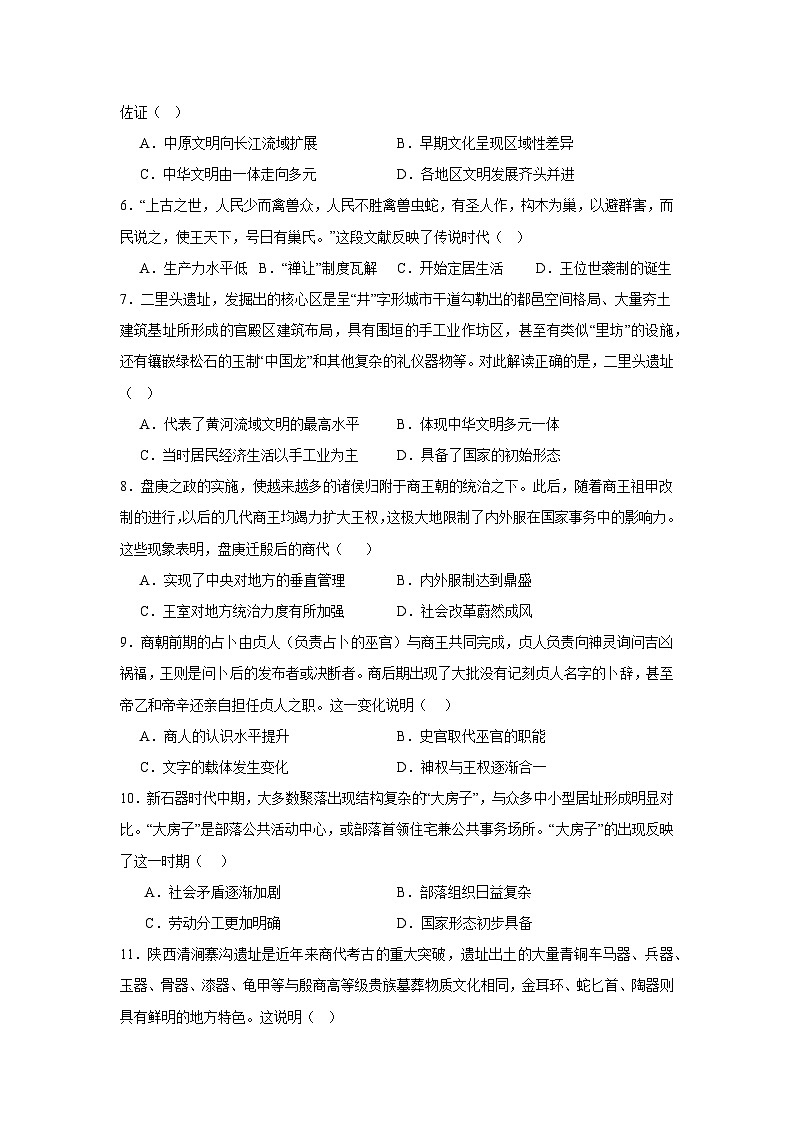 第1课 中华文明的起源与早期国家 同步练习（含答案）--2024-2025学年高一上学期统编版（2019）必修中外历史纲要上02