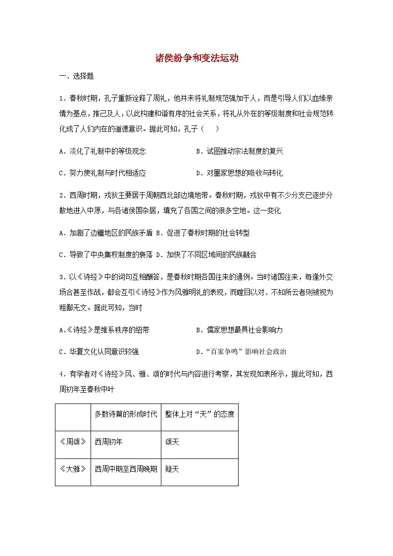 第2课 诸侯纷争和变法运动同步练习(含答案）--2024-2025学年统编版（2019）高中历史必修中外历史纲要上册第1页