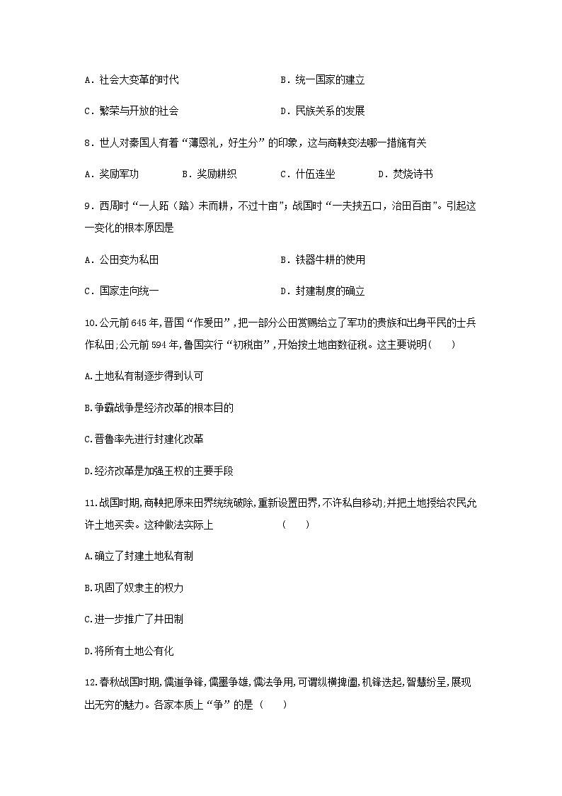 第2课 诸侯纷争和变法运动同步练习(含答案）--2024-2025学年统编版（2019）高中历史必修中外历史纲要上册第3页