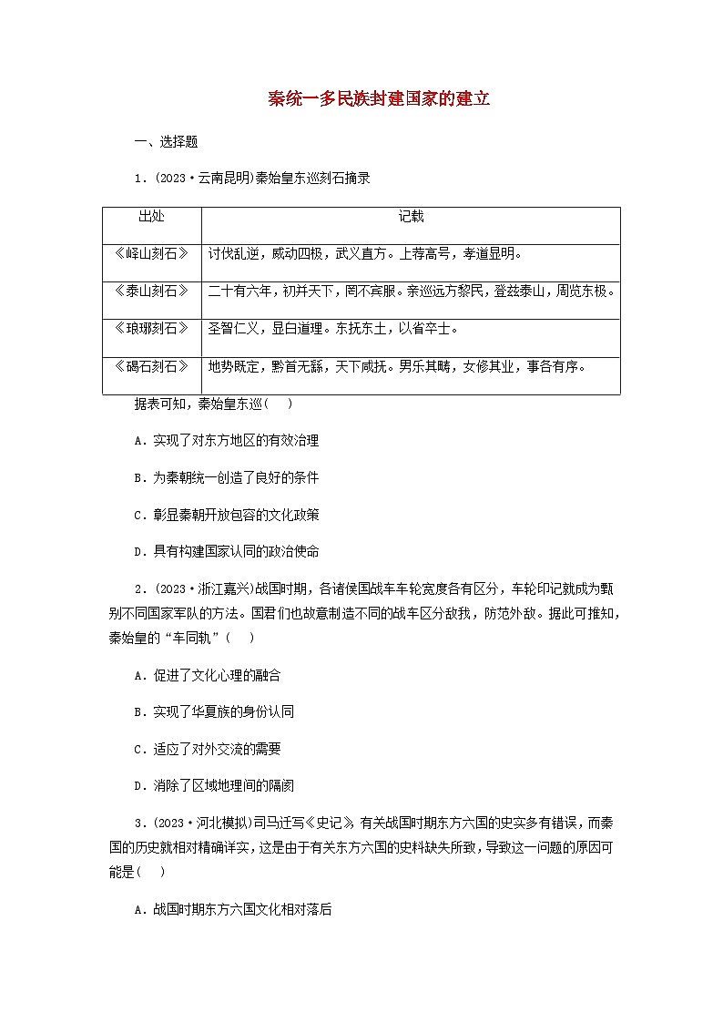 第3课 秦统一多民族封建国家的建立同步练习(含答案）--2024-2025学年高中历史统编版（2019）必修中外历史纲要上册01