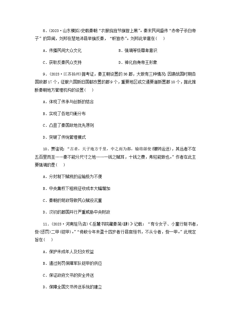 第3课 秦统一多民族封建国家的建立同步练习(含答案）--2024-2025学年高中历史统编版（2019）必修中外历史纲要上册03