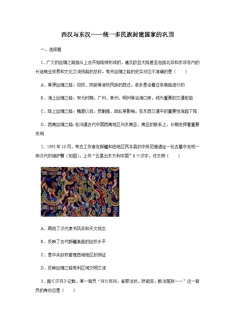 第4课 西汉与东汉——统一多民族封建国家的巩固 同步训练（含答案）--2024-2025学年高一上学期统编版（2019）必修中外历史纲要上01