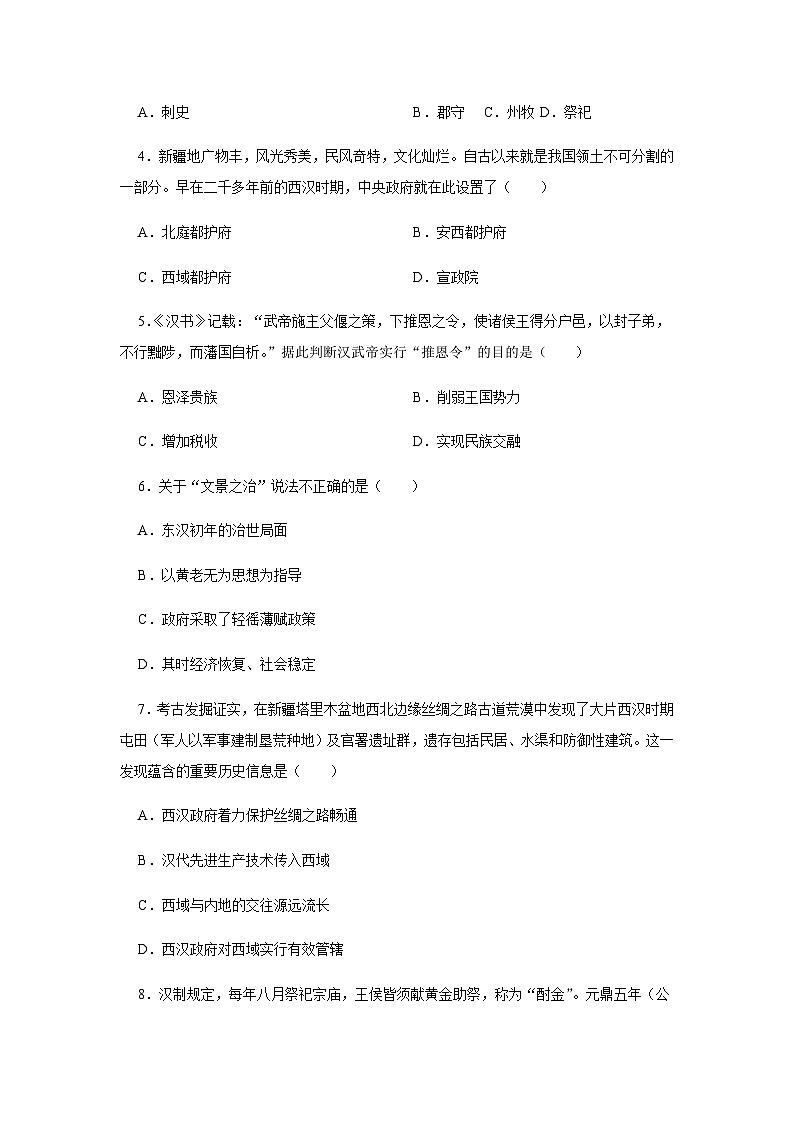 第4课 西汉与东汉——统一多民族封建国家的巩固 同步训练（含答案）--2024-2025学年高一上学期统编版（2019）必修中外历史纲要上02