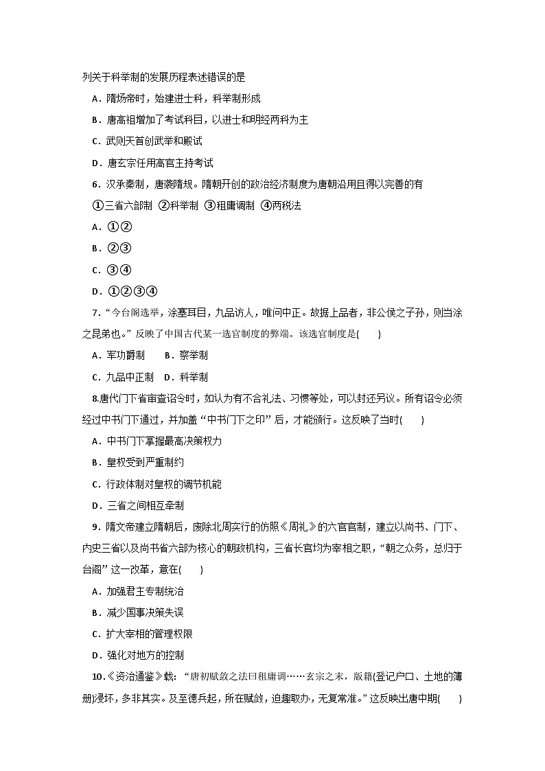 第7课 隋唐制度的变化与创新 同步训练（含答案）--2024-2025学年高一上学期统编版（2019）必修中外历史纲要上02