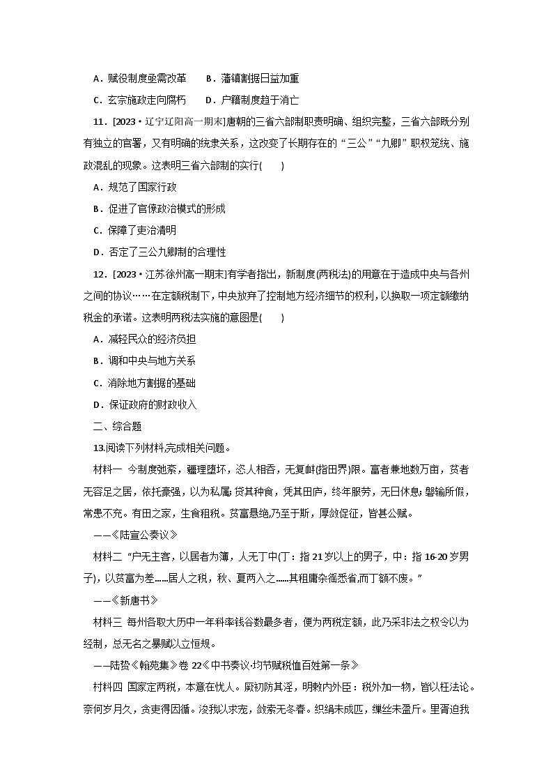第7课 隋唐制度的变化与创新 同步训练（含答案）--2024-2025学年高一上学期统编版（2019）必修中外历史纲要上03