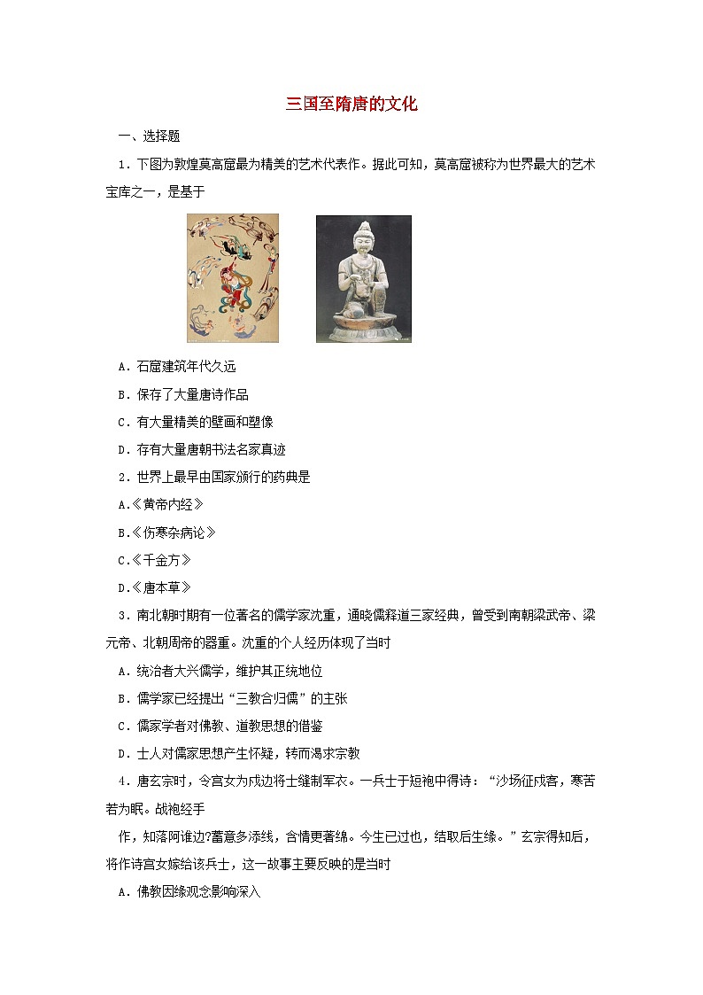 第8课 三国至隋唐的文化 同步训练（含答案）--2024-2025学年高一上学期统编版（2019）必修中外历史纲要上第1页