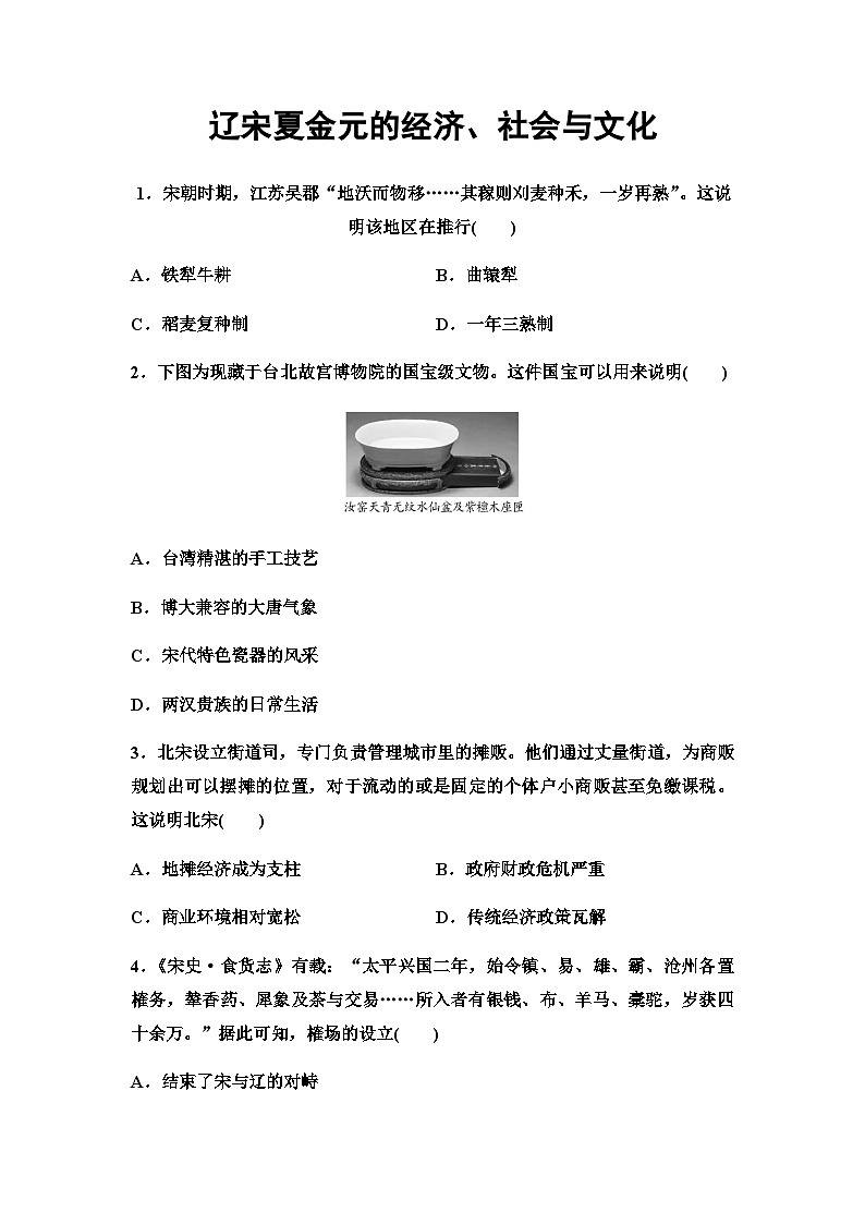 第11课 辽宋夏金元的经济、社会与文化 同步练习（含答案）--2024-2025学年高一上学期统编版（2019）必修中外历史纲要上第1页