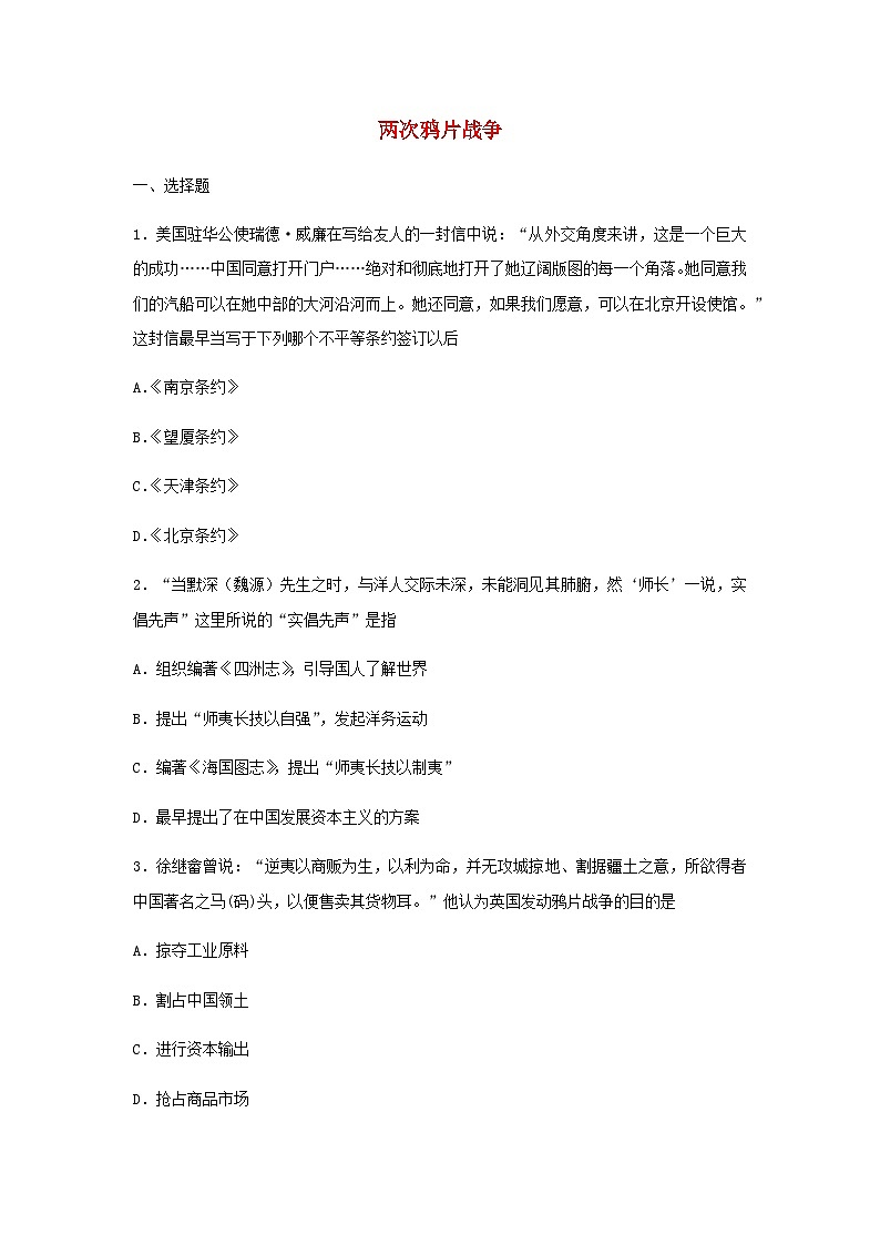 第15课 两次鸦片战争 同步训练（含答案）2024-2025学年高一上学期统编版（2019）必修中外历史纲要上第1页