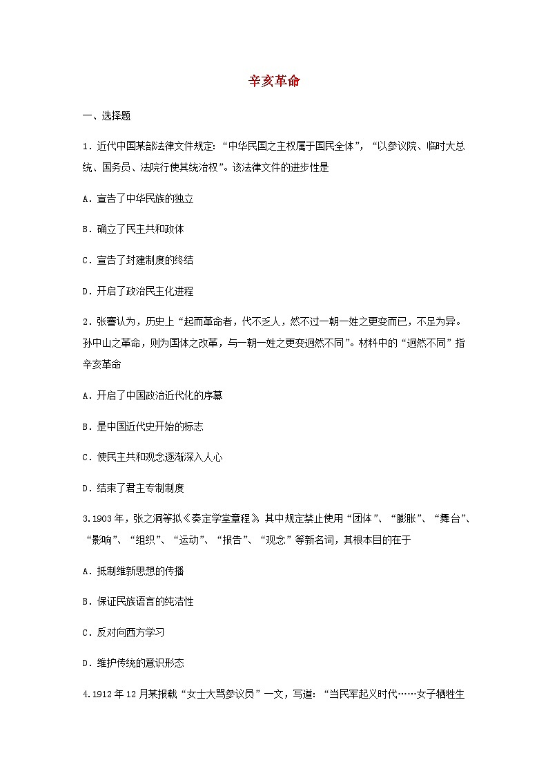 第18课 辛亥革命 同步训练（含答案）--2024-2025学年高一上学期统编版（2019）必修中外历史纲要上01