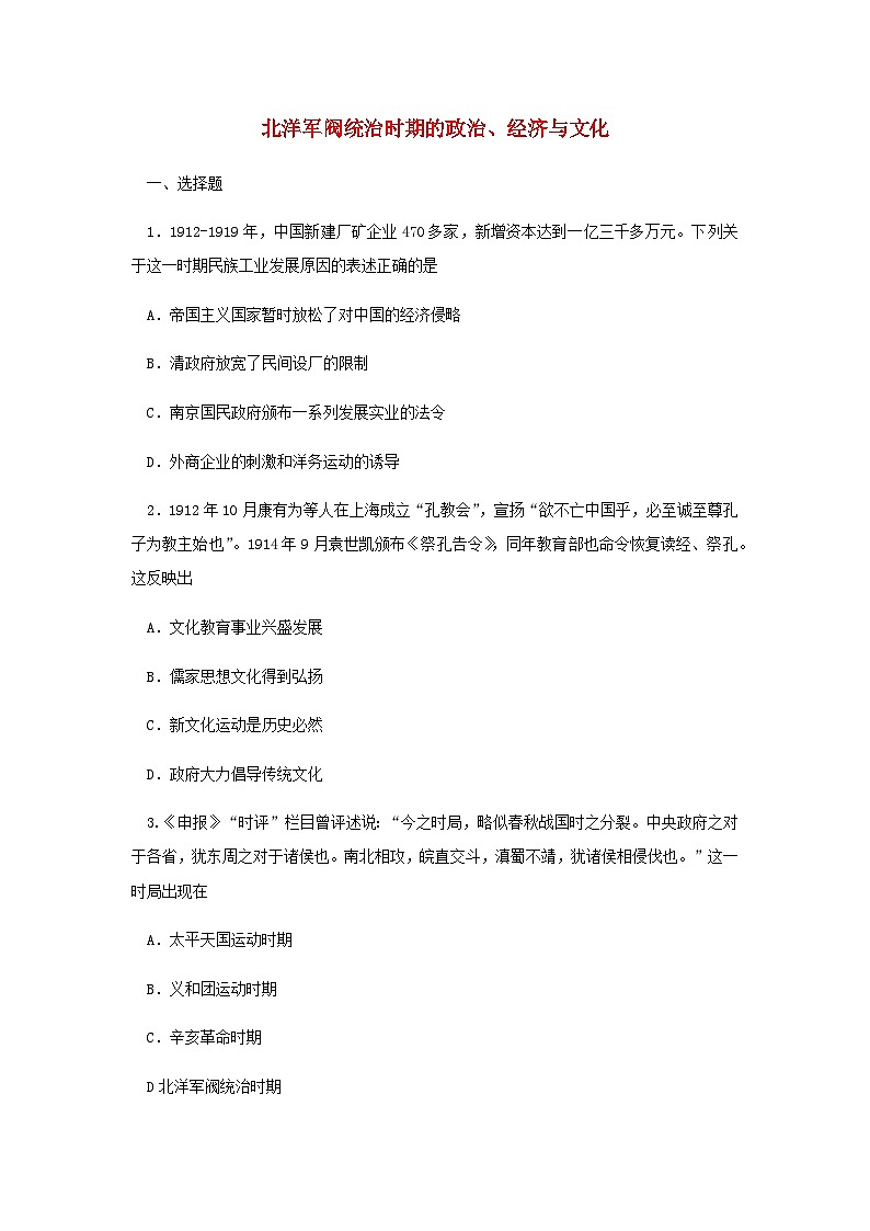 第19课 北洋军阀统治时期的政治、经济与文化 同步训练（含答案）--2024-2025学年高一上学期统编版（2019）必修中外历史纲要上第1页