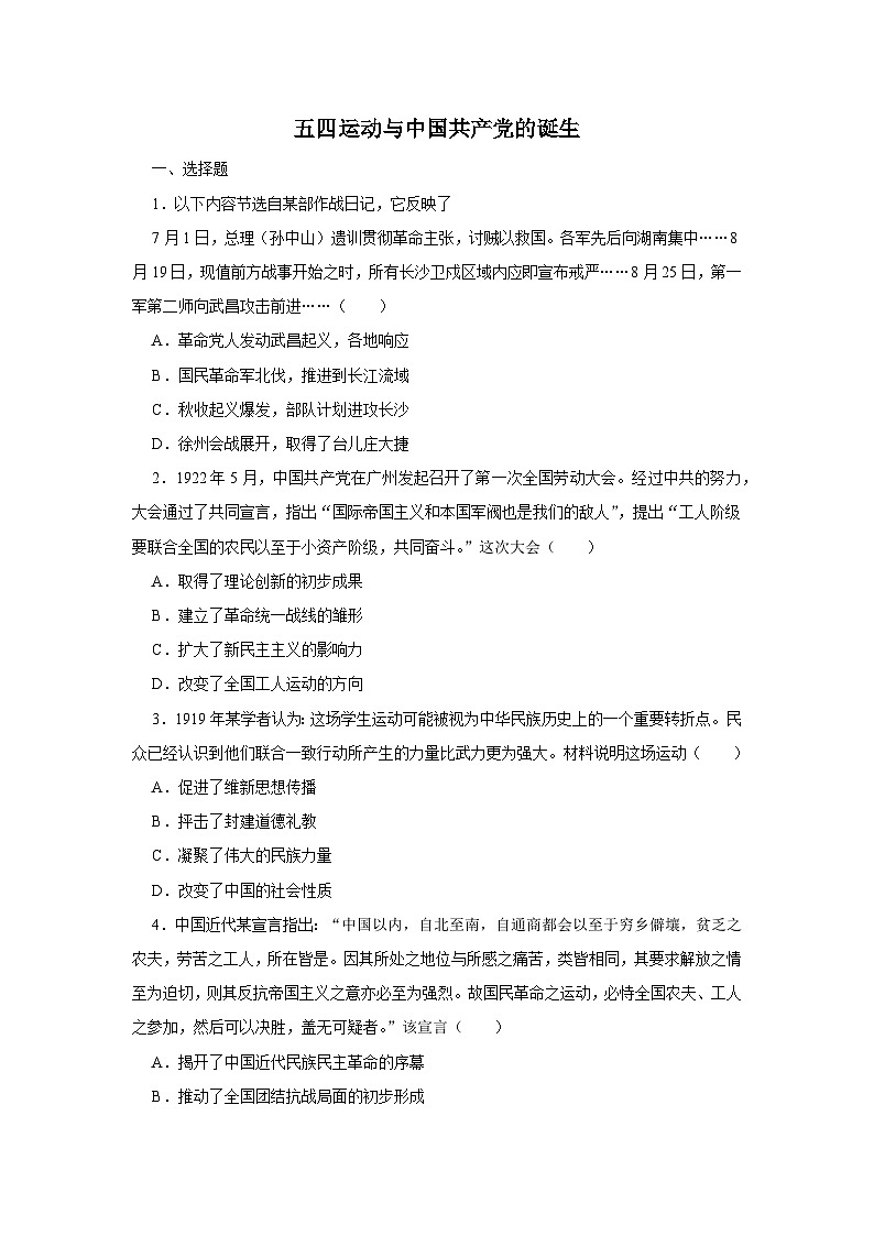 第20课 五四运动与中国共产党的诞生 同步练习（含答案）----2024-2025学年高一上学期统编版（2019）必修中外历史纲要上第1页