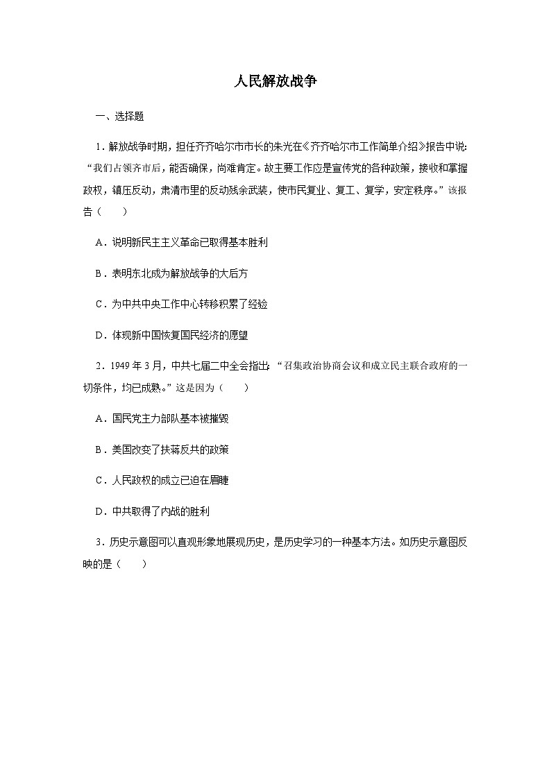 第24课 人民解放战争 同步练习（含答案）----2024-2025学年高一上学期统编版（2019）必修中外历史纲要上01