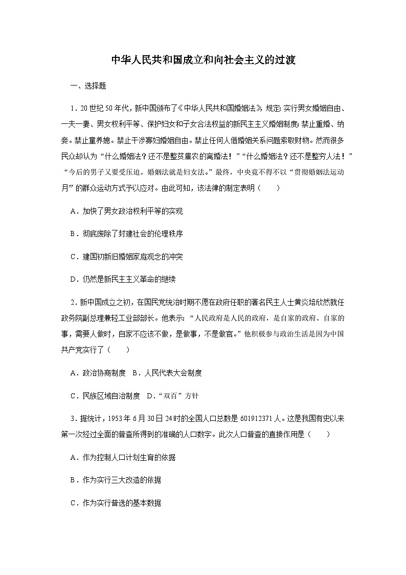 第25课 中华人民共和国成立和向社会主义的过渡 同步练习（含答案） --2024-2025学年高一统编版2019必修中外历史纲要上册01