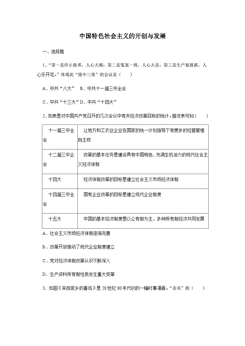 第27课 中国特色社会主义的开创与发展 同步练习（含答案） --2024-2025学年高一统编版2019必修中外历史纲要上册01