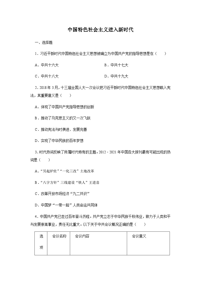 第29课 中国特色社会主义进入新时代 同步练习（含答案）----2024-2025学年高一上学期统编版（2019）必修中外历史纲要上01