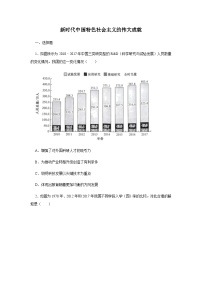 高中人教统编版第30课 新时代中国特色社会主义的伟大成就随堂练习题