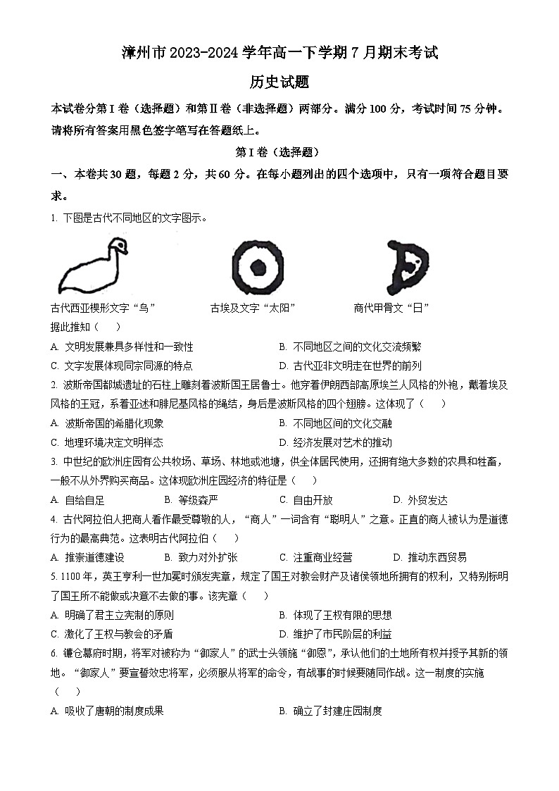 福建省漳州市2023-2024学年高一下学期7月期末考试 历史试题 Word版含答案第1页