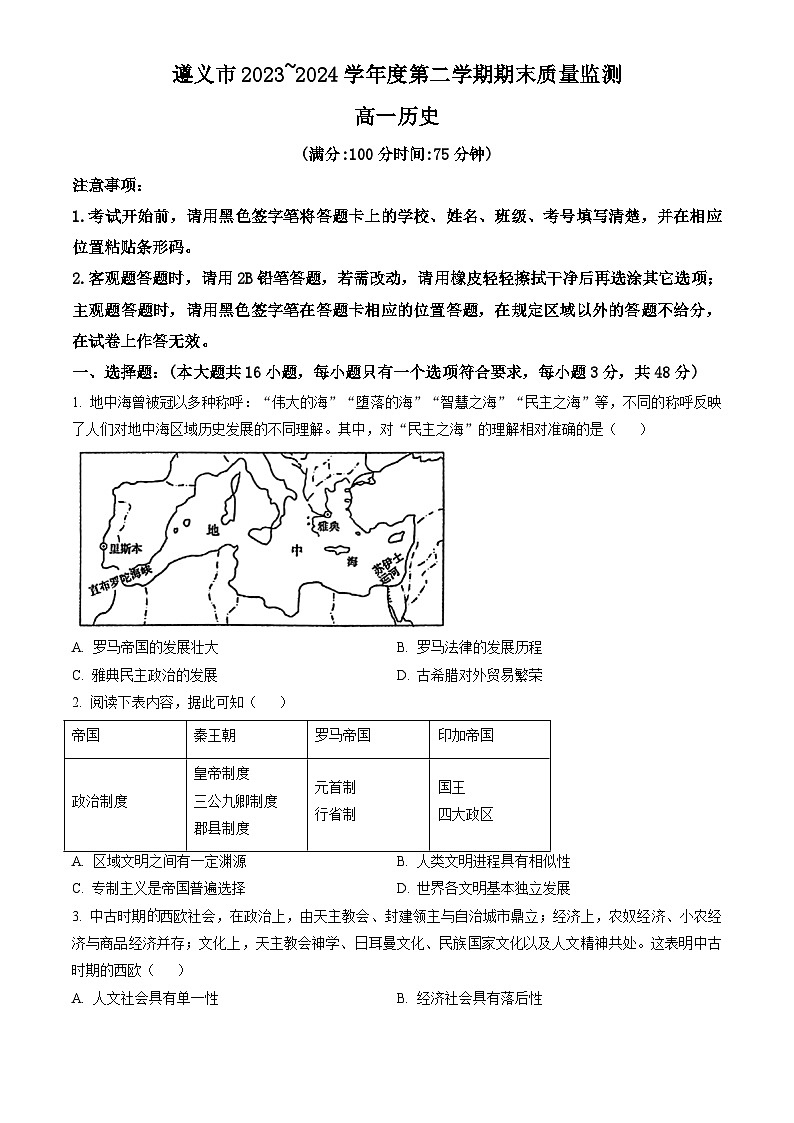 贵州省遵义市2023-2024学年高一下学期7月期末考试 历史试题 Word版含答案第1页
