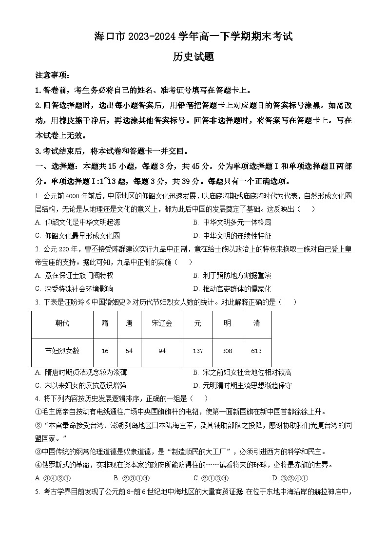 海南省海口市2023-2024学年高一下学期期末考试 历史试题 Word版含答案01