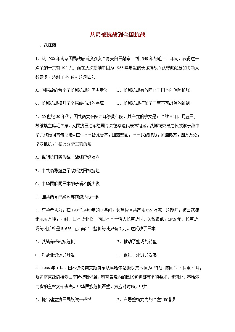 第22课 从局部抗战到全国抗战 同步练习（含答案）--2024-2025学年高中历史统编版（2019）必修中外历史纲要上册01