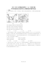 [历史]2021～2023北京重点校高三上学期历史真题分类汇编：中华民族的抗日战争和人民解放战争章节综合